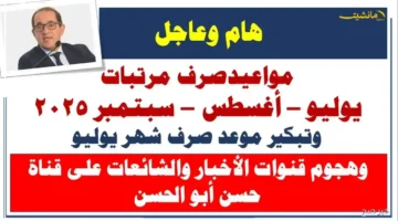 رسميًا من الأربعاء.. المالية تعلن مواعيد صرف مرتبات شهر سبتمبر 2025 وتستمر 3 أيام 1